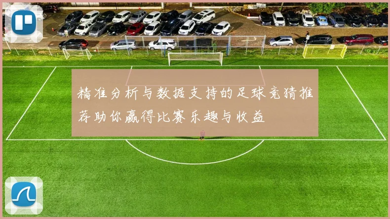 精准分析与数据支持的足球竞猜推荐助你赢得比赛乐趣与收益