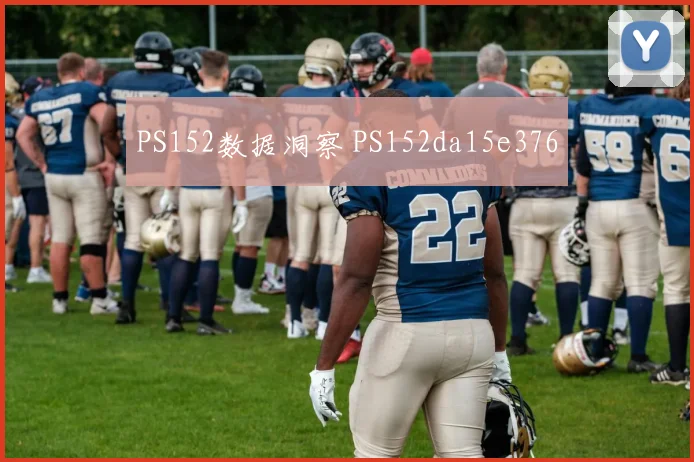 PS152数据洞察 PS152da15e376